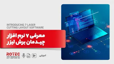 معرفی 7 نرم افزار چیدمان برش لیزر