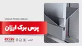 پرس برک ارزان