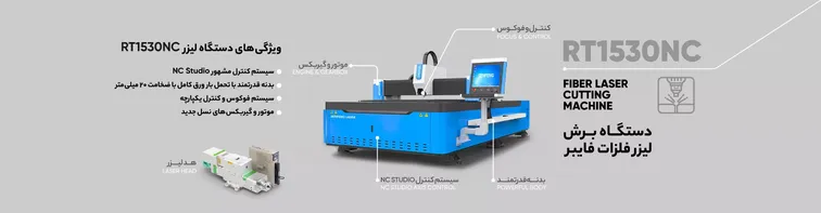 اینفوگرافیک راهنمای خرید دستگاه برش لیزر فلز RT1530NC با بررسی مشخصات فنی