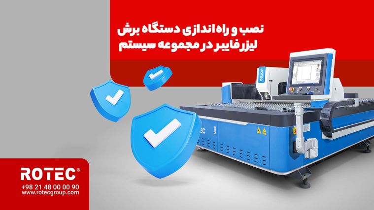 نصب و راه‌اندازی دستگاه لیزر برش فلزات در مجموعه انجماد