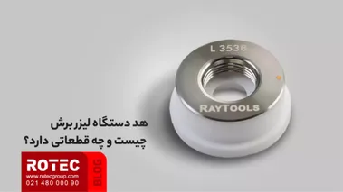 تنظیم هد دستگاه لیزر فایبر برش