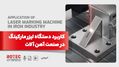 دستگاه لیزر مارکینگ در صنعت آهن آلات
