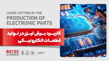 کاربرد برش لیزر در تولید قطعات الکترونیکی