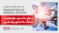 دستگاه برش لیزری برای تولید دستگاه های پزشکی