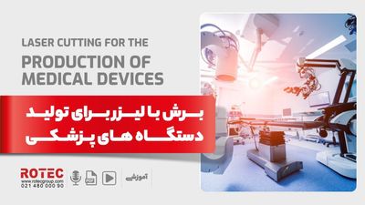 دستگاه برش لیزری برای تولید دستگاه های پزشکی