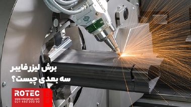 لیزر سه بعدی