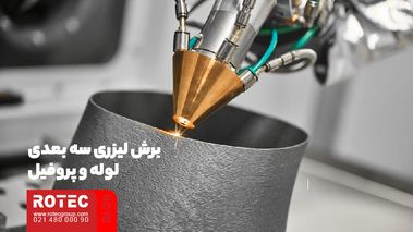 لیزر سه بعدی