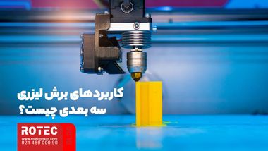 لیزر سه بعدی
