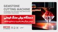 دستگاه برش سنگ قیمتی؛ بررسی ویژگی‌ها و کاربرد در صنایع مختلف