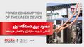 مصرف برق دستگاه لیزر