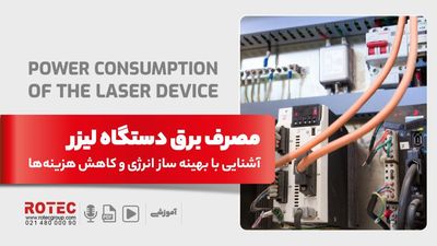 مصرف برق دستگاه لیزر
