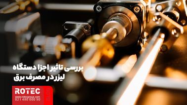 مصرف برق دستگاه لیزر