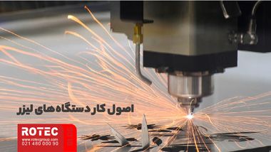 مصرف برق دستگاه لیزر