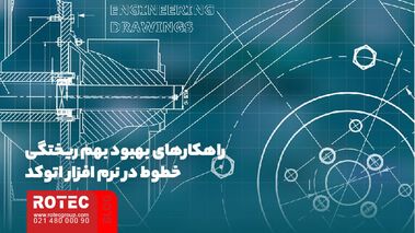 بهم ریختن خطوط در اتوکد