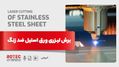 برش لیزری ورق های استیل ضد زنگ