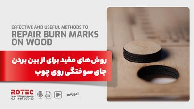 از بین بردن جای سوختگی روی چوب