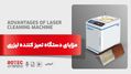 مزایای دستگاه تمیز کننده لیزری