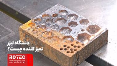 کاربرد لیزر زنگ زدایی