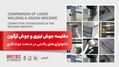 مقایسه جوش لیزری و جوش آرگون؛ تکنولوژی‌های رقابتی در صنعت جوشکاری