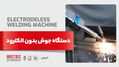 دستگاه جوش بدون الکترود چیست