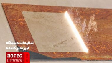 دستگاه لیزری تمیز کننده زنگ‌ زدگی چیست؟