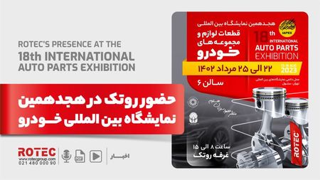هجدهمین نمایشگاه بین المللی قطعات لوازم و مجموعه های خودرو