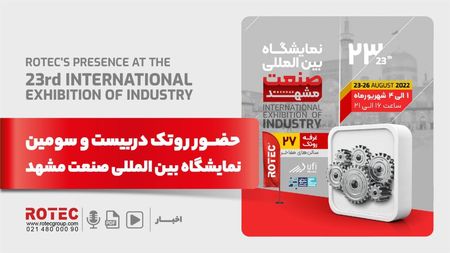 بیست و سومین نمایشگاه بین المللی صنعت مشهد