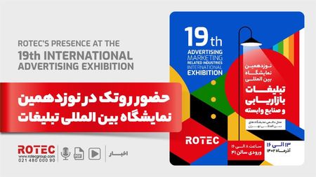 نوزدهمین نمایشگاه بین المللی تبلیغات