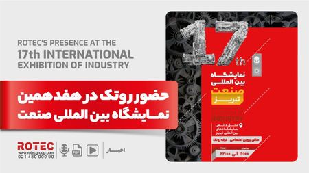 هفدهمین نمایشگاه بین المللی صنعت تبریز