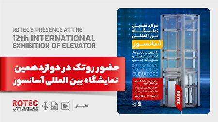 دوازدهمین نمایشگاه بین المللی آسانسور