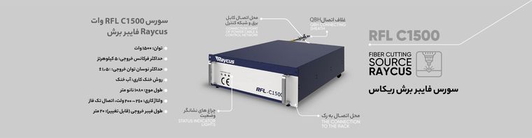 سورس لیزر فایبر RFL C1500