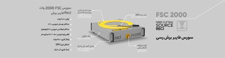 سورس لیزر فایبر FSC 2000