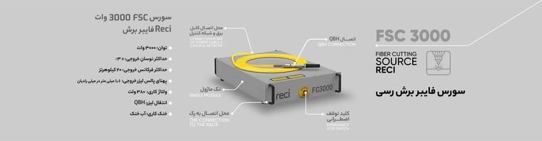 سورس لیزر فایبر FSC 3000
