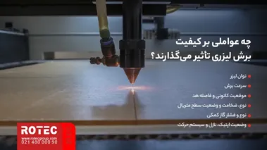 هد برش لیزری در حال برش ورق؛ توان، سرعت، فوکوس، جنس متریال و گاز کمکی بر کیفیت برش تأثیر می‌گذارند