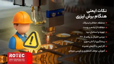 ایمنی هنگام برش لیزری شامل محافظت از چشم، تهویه دود، پیشگیری از آتش و بررسی متریال قبل از برش