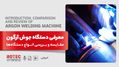دستگاه جوش آرگون چیست؛ معرفی، مقایسه و بررسی انواع دستگاه‌ها