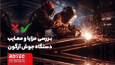 دستگاه جوش آرگون چیست؟