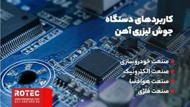 دستگاه جوش لیزری آهن چیست