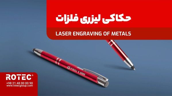 حکاکی لیزری روی خودکار فلزی