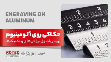 حکاکی روی آلومینیوم؛ بررسی اصول، روش‌های و تکنیک‌های حکاکی آلومینیوم