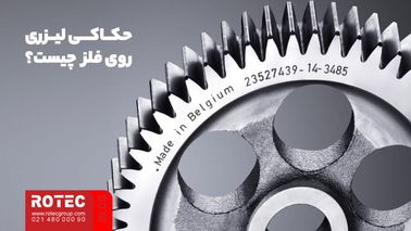 حکاکی لیزری روی فلز چیست