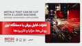 فلزات قابل برش با دستگاه لیزر؛ روش‌ها، مزایا و کاربردها