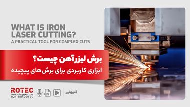 برش لیزر آهن چیست؛ ابزاری کاربردی برای برشهای پیچیده