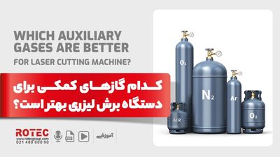 گاز کمکی برای دستگاه برش لیزری