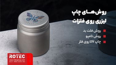چاپ لیزری روی فلز چیست