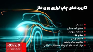 چاپ لیزری روی فلز چیست