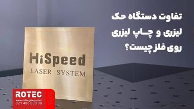 چاپ لیزری روی فلز چیست