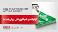 آیا پلاستیک با لیزر قابل برش است؟