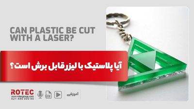 آیا پلاستیک با لیزر قابل برش است؟