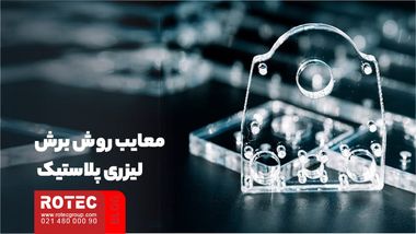 آیا پلاستیک با لیزر قابل برش است؟